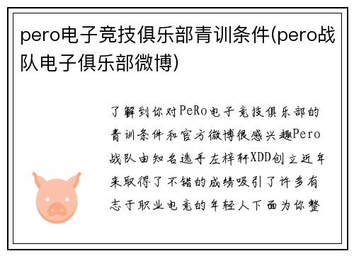 pero电子竞技俱乐部青训条件(pero战队电子俱乐部微博)