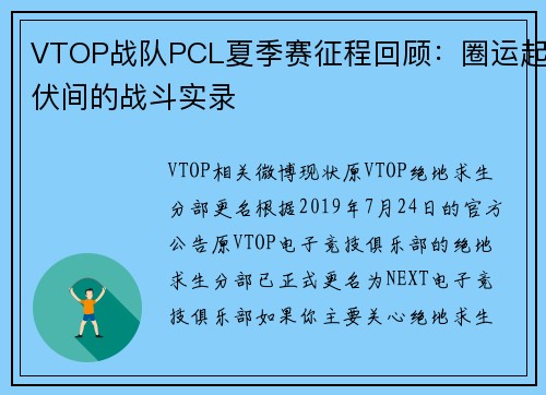 VTOP战队PCL夏季赛征程回顾：圈运起伏间的战斗实录