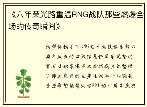 《六年荣光路重温RNG战队那些燃爆全场的传奇瞬间》