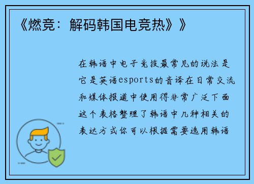 《燃竞：解码韩国电竞热》》
