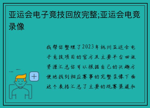亚运会电子竞技回放完整;亚运会电竞录像
