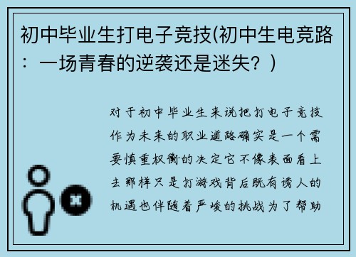初中毕业生打电子竞技(初中生电竞路：一场青春的逆袭还是迷失？)