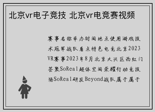 北京vr电子竞技 北京vr电竞赛视频