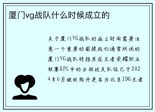 厦门vg战队什么时候成立的