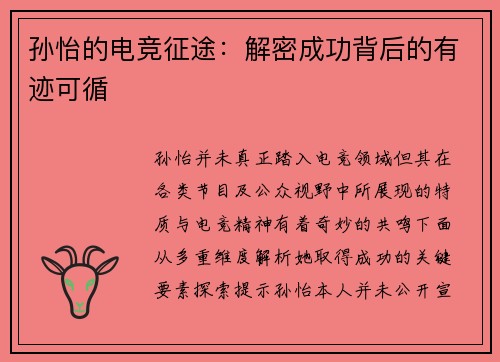 孙怡的电竞征途：解密成功背后的有迹可循